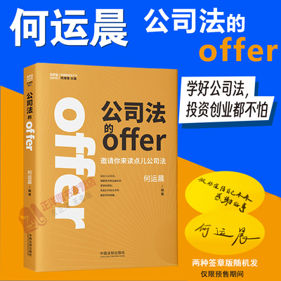 签章版 2024新 公司法的offer 何运晨 邀请你来读点儿公司法 学好公司法 投资创业都不怕 何运晨新公司法的offer实务书 法制出版社