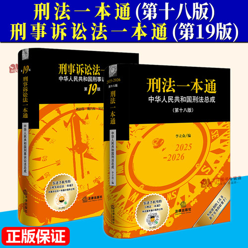 现货2025新版刑法刑诉法一本通