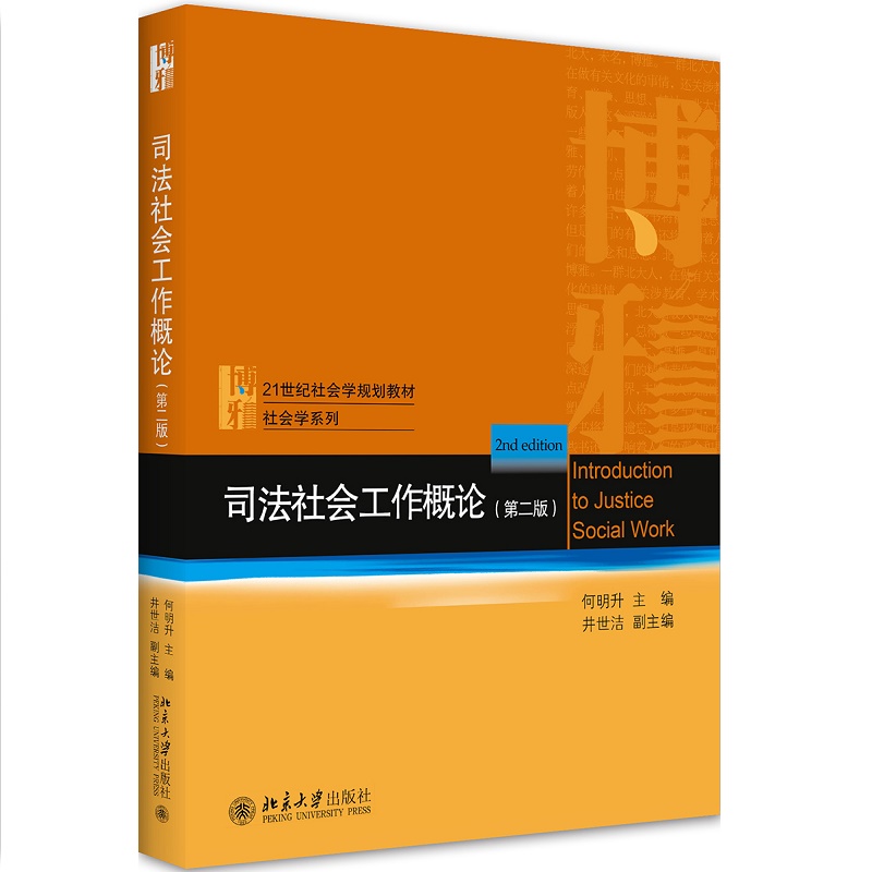 2020新书司法社会工作概论第二版何明升主编博雅21世纪社会学规划教材社会学系列法学公共管理监狱学少年司法社法律书籍