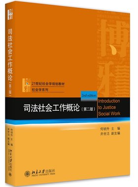 2020新书 司法社会工作概论 第二版 何明升主编 博雅21世纪社会学规划教材 社会学系列 法学 公共管理 监狱学 少年司法社 法律书籍