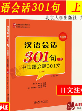 汉语会话301句日文注释本