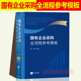 基本工作指引 需求模板 知识产权出版 国有企业采购全流程参考模板 社 书籍 郝哲主编 采购文件 正版 采购方案模板