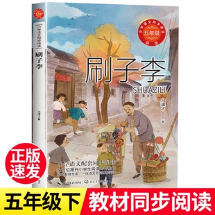 正版冯骥才散文精选俗世奇人刷子李五年级下册课外书必读老师推荐经典小学语文同步阅读统编教材配套大字插图儿童课文作家作品系列