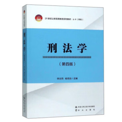 正版新书 刑法学 第4版 李文燕 杨忠民 21世纪公安高等教育系列教材·法学 中国人民公安大学出版社9787565329579