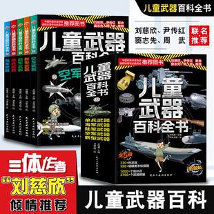 儿童武器百科全书全5册儿童军事百科全书大百科科普类书籍小学生课外阅读书籍超级武器讲给孩子的军事武器大百科