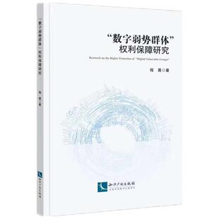 正版2026新书 “数字弱势群体”权利保障研究 程晨 著 知识产权出版社9787524504672