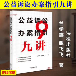 正版2025新书 公益诉讼办案指引九讲 兰学鑫 张飞飞 法律出版社9787524402701