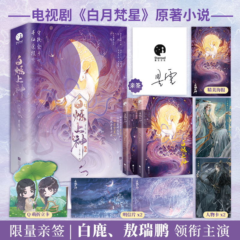 白烁上神正版亲签全2册赠人物卡Q萌折立卡明信片海报星零著 白鹿敖瑞鹏主演《白月梵星》原著实体书聪慧狡黠白烁淡漠慵懒妖王梵樾