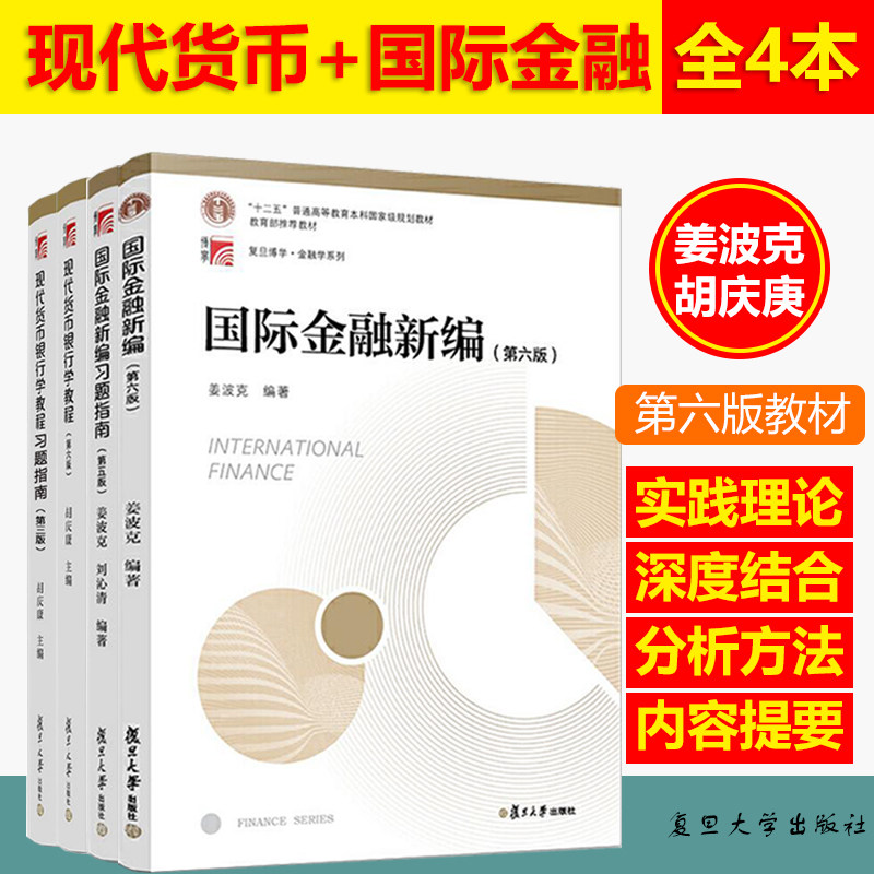 全4本 国际金融新编姜波克第六版+现代货币银行学教程胡庆康第6版六版 教材+习题指南 金融学考研硕士书 复旦大学出版社图片