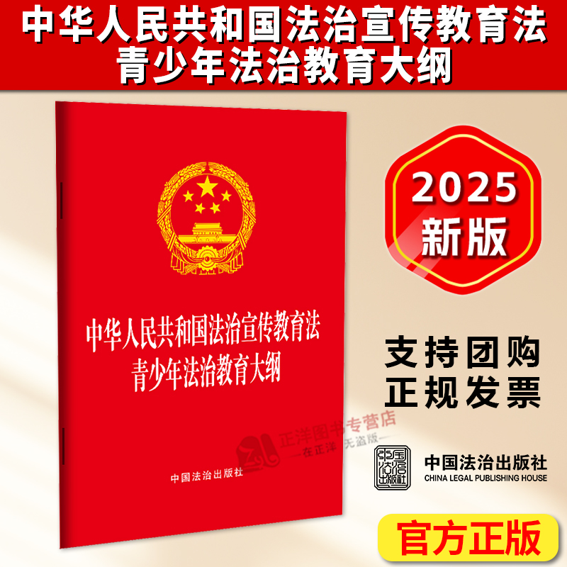 正版2025新书 中华人民共和国法治宣传教育法 青少年法治教育大纲 64开红皮烫金二合一 中国法治出版社9787521656077