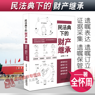 中国法制出版 财产继承 遗嘱保管 遗嘱执行 遗嘱表达 民法典下 遗嘱订立 证据采集 正版 社9787521624243 全怀周2023 2022新书