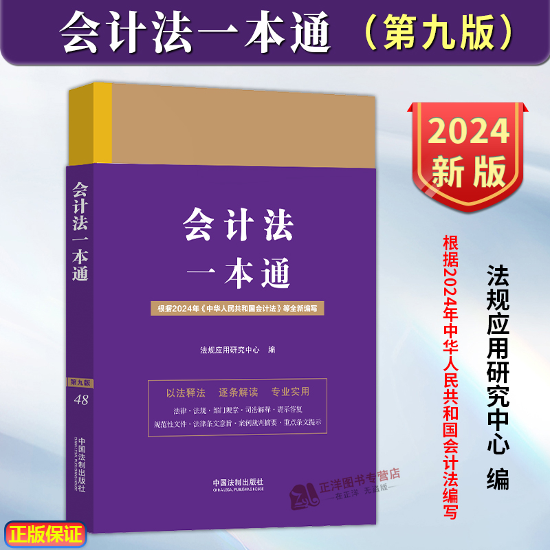 正版2024新书 会计法一本通 第九版 根据2024年中华人民共和国会计法编写 会计法法律法规部门规章司法解释案例裁判 法制出版社