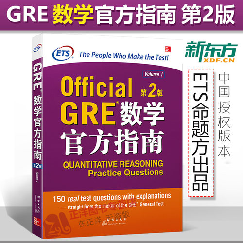 新东方正版 GRE数学官方指南第2版第二版 GRE OG 考试指南ETS官方授权 全真模拟题真题考点解析 题型讲解