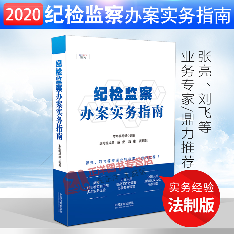 新纪检监察办案实务指南纪检监察案件办案指南职务违法犯罪案件风险防范法律实务典型违纪案例纪检监察一本通纪检监察书籍