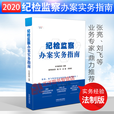 新纪检监察办案实务指南 纪检监察案件办案指南 职务违法犯罪案件风险防范法律实务 典型违纪案例纪检监察一本通 纪检监察书籍