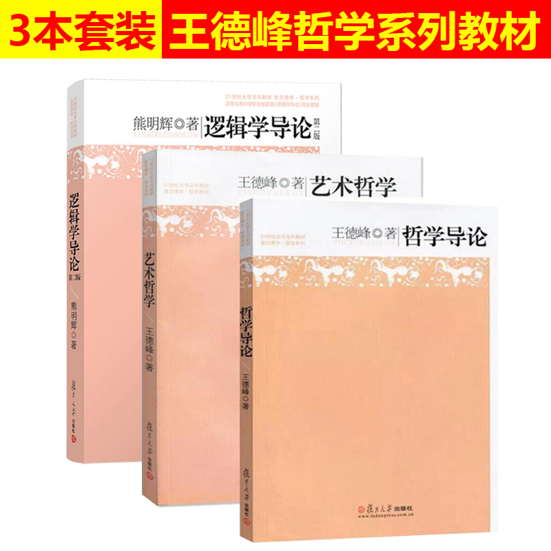 正版书籍全3册王德峰哲学导论+艺术哲学+熊明辉逻辑学导论21世纪大学文科哲学教材艺术与哲学复旦博学哲学系列教材复旦版