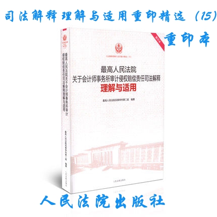 正版现货 最高人民法院关于会计师事务所审计侵权赔偿责任司法解释理解与适用 重印精选(15)重印本 法律律师实务书籍