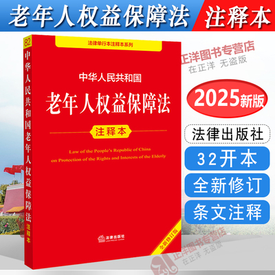 正版【2025年全新修订版】中华人民共和国老年人权益保障法注释本 新修订法律法规法条 婚姻家庭继承解释 社会保险法 法律出版社