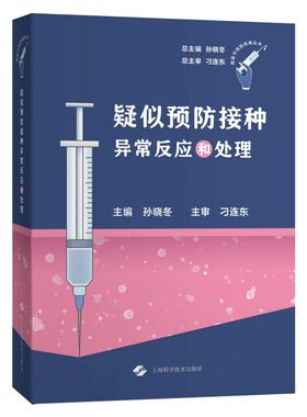 正版2024新书 疑似预防接种异常反应和处理 孙晓东 上海科学技术出版社9787547865729