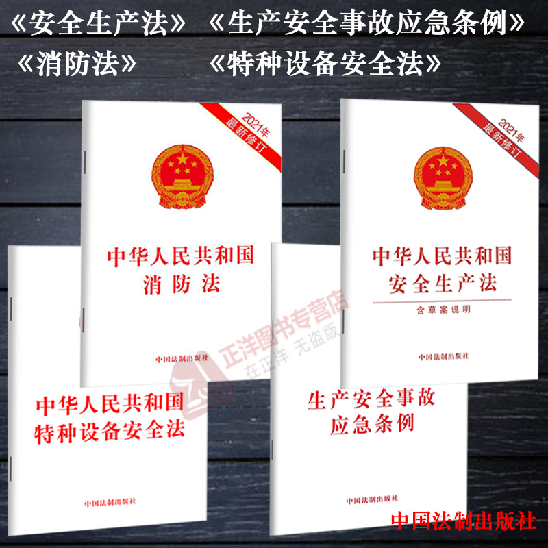 正版2025年适用 安全生产法消防法特种设备安全法生产安全事故应急中华人民共和国安全生产法消防特种设备法律法规书籍