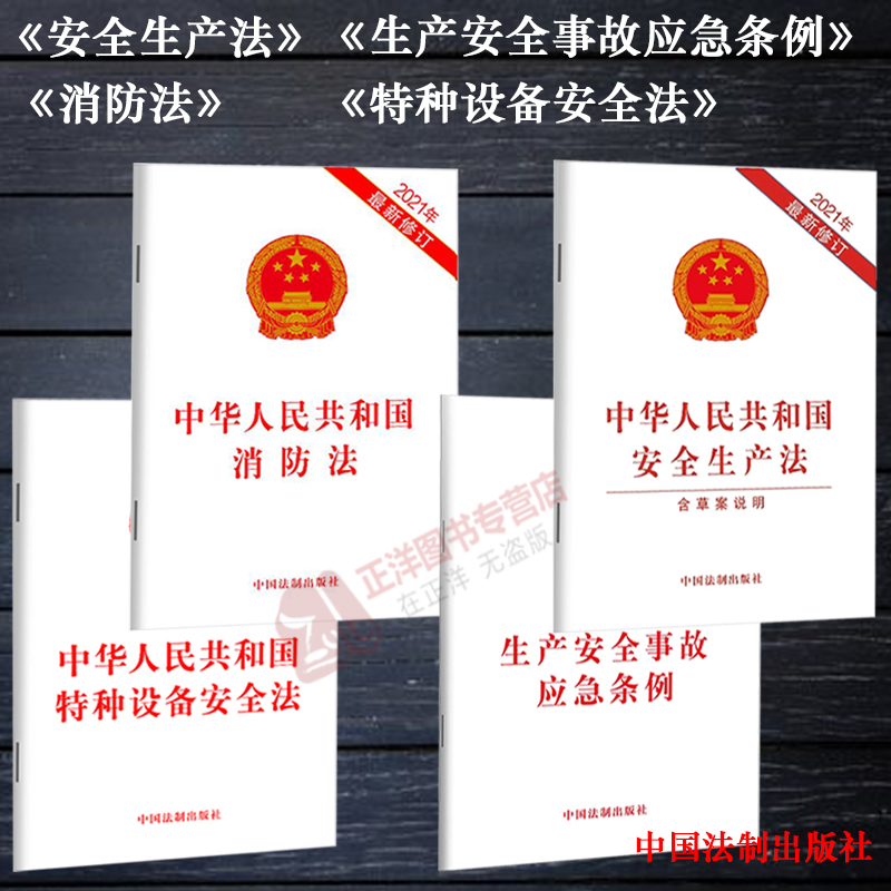 4本套正版2023年版适用安全生产法消防法特种设备安全法生产安全事故应急中华人民共和国安全生产法消防特种设备法律法规书籍高性价比高么？