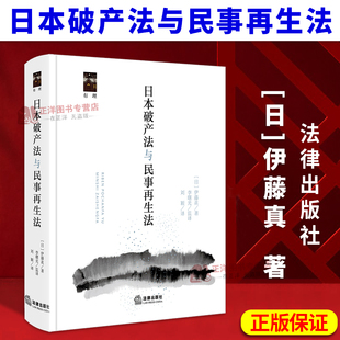 正版2026新书 日本破产法与民事再生法 伊藤真著 李曙光监译 刘颖译 法律出版社9787524408413
