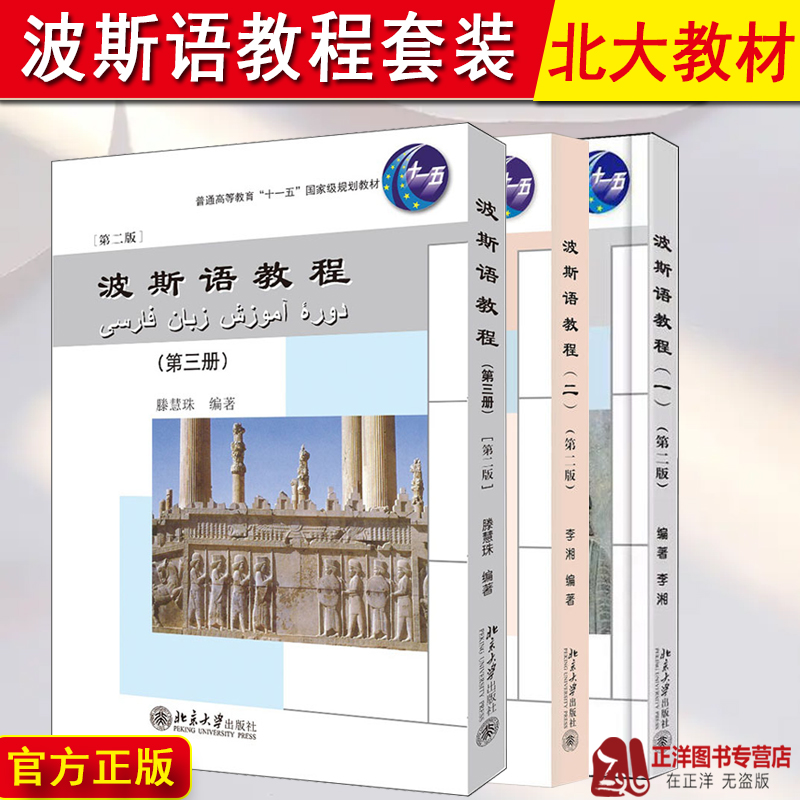 北大版 波斯语教程 第一二三册 第二版2版 李湘 滕慧珠 波斯语专业的基础教材 大学本科一二四年级专业波斯语教材 北京大学出版社