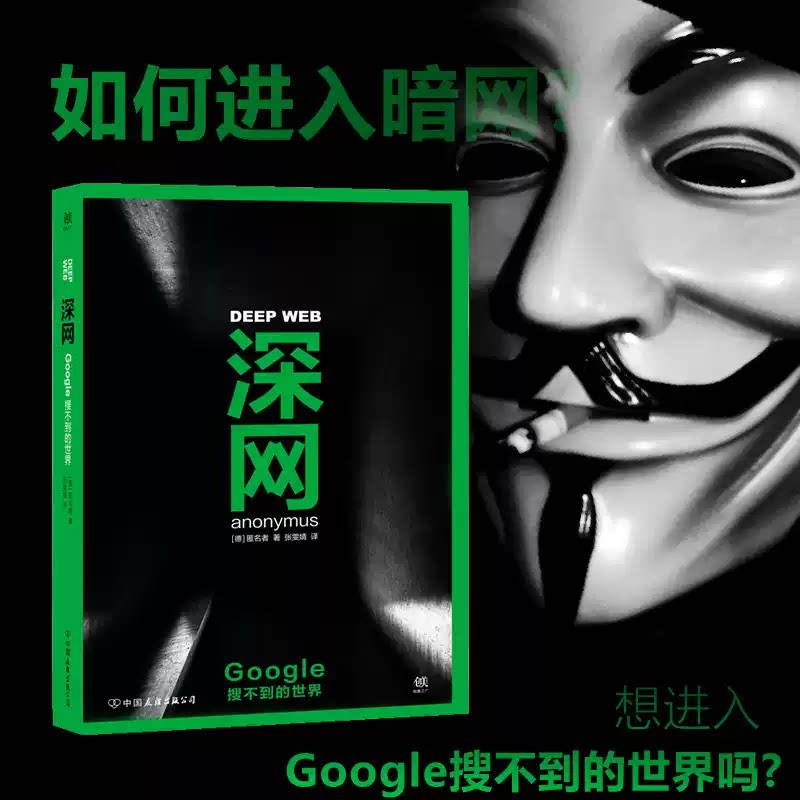 【正版书籍】深网：Google搜不到的世界 揭秘互联网暗网 秘密黑暗的隐秘世界暗网底层 斯诺登阿桑奇维基解密同名BBC纪录片