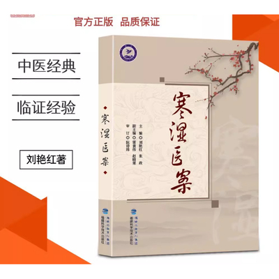 正版寒湿医案书籍 名中医临证经验驱寒祛湿中医调养 处方用药出汗异常虚损 方剂 胸痹脾虚调养 湿寒症 阴虚肾阳脉络咳痰