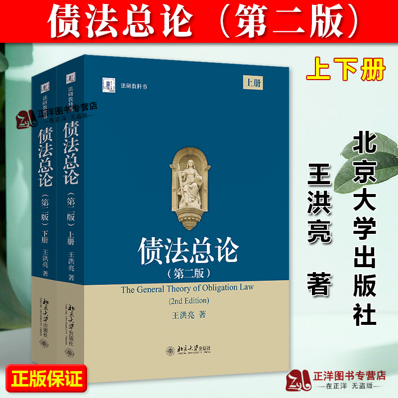 正版2025新书 债法总论 第2版二版上下册 王洪亮 债法教材大学本科教材教科书法学研究生教学书系 北京大学出版社9787301359747