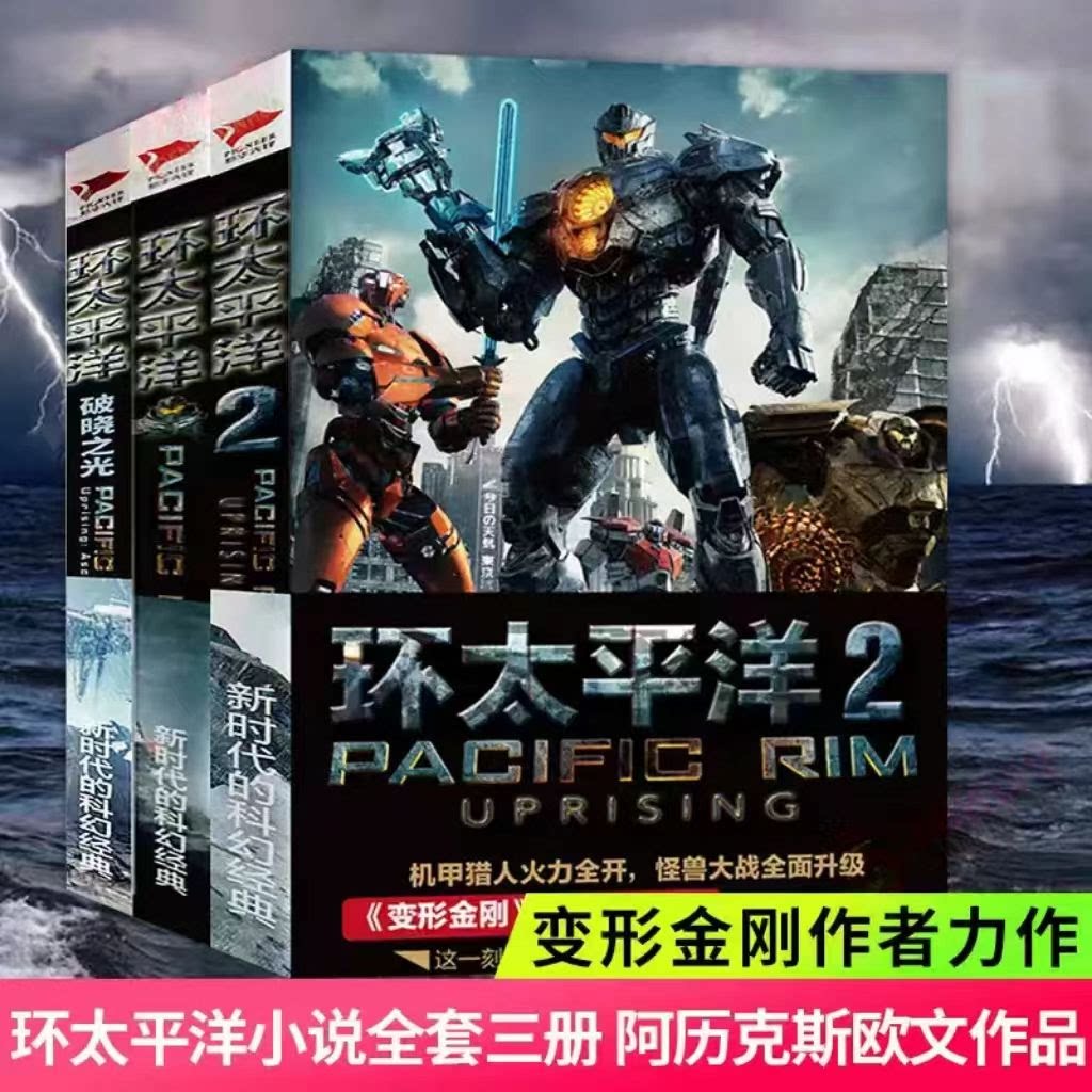 【正版书籍】环太平洋三部曲全3册 环太平洋+前传破晓之光+环太平洋2雷霆再起 阿历克斯欧文变形金刚作者科幻电影官方小说书