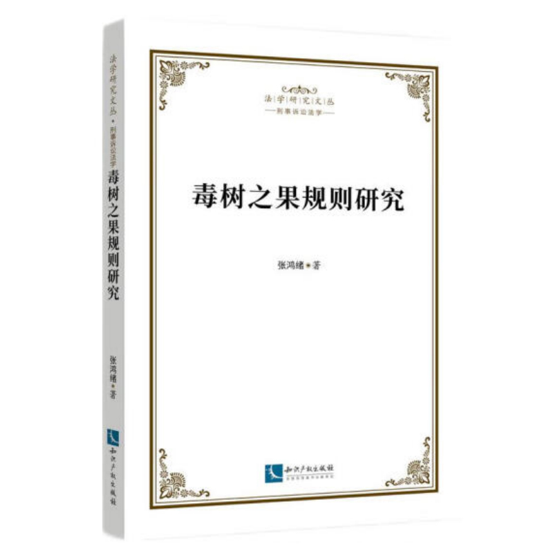 正版2022新书 毒树之果规则研究 张鸿绪 法学研究文丛 刑事诉讼法学 知识产权出版社9787513081740
