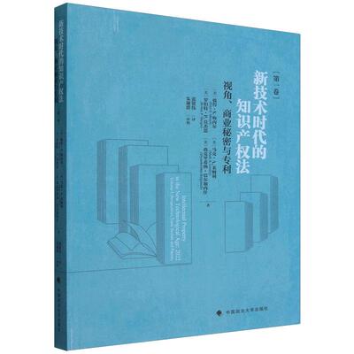 正版2026新书 新技术时代的知识产权法 第一卷 视角 商业秘密与专利 彼得·S.梅内尔 中国政法大学出版社9787576424867