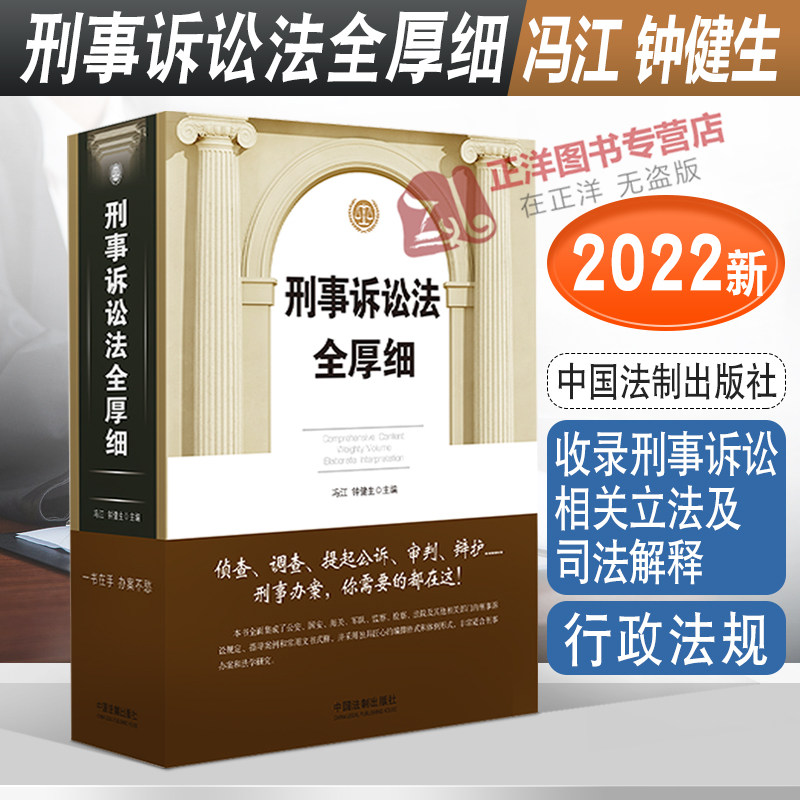 正版2022新书 刑事诉讼法全厚细 冯江 钟健生 刑事诉讼法及司法解释汇编 刑诉法法律法规 刑法全厚细作者 法制出版社9787521625448高性价比高么？