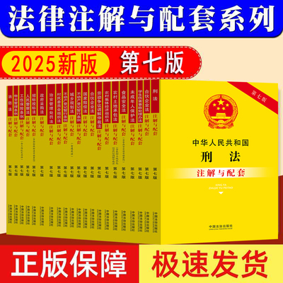 2025法律注解与配套丛书第六版
