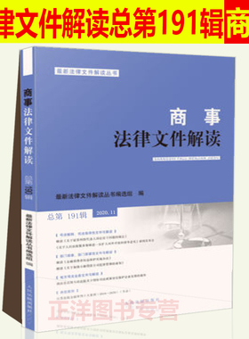 商事法律文件解读·总第191辑（2020.11）人民法院出版社 9787510930669