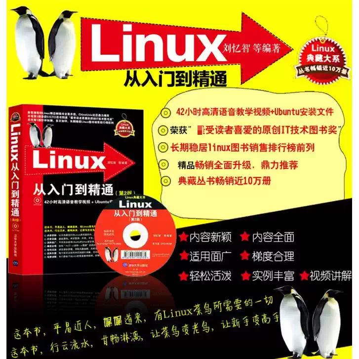 【正版书籍】Linux从入门到精通 第2版 配光盘 Linux系统知识大全 教学视频 初学Linux系统 鸟哥的linux私房菜 清华大学出版社