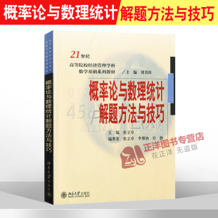 概率论与数理统计解题方法与技巧 社 张立卓 北京大学出版 9787301105825 21世纪高等院校经济管理学科数学基础系列教材 北大版