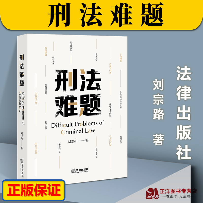 包邮正版2023新版 刑法难题 刘宗路著 法学院本科生研究生科班法律人刑法知识读物 如何解答刑法题 法律出版社978751978286 书籍/杂志/报纸 司法案例/实务解析 原图主图