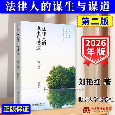 正版2026新书 法律人的谋生与谋道 第二版 刘艳红著 法律人生读本 学术文集 北京大学出版社9787301376300