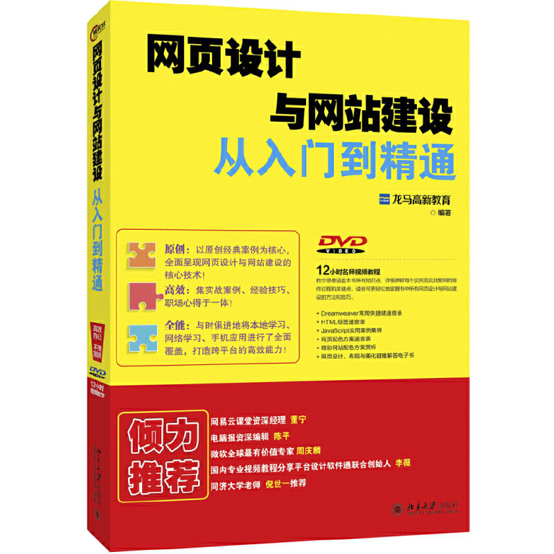 【正版书籍】网页设计与网站建设从入门到精通 网站架构师15年经验干货分享赠电子资源+世界500强信息部门主管 北大出版社图片