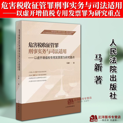 正版2025新书 危害税收征管罪刑事实务与司法适用 以虚开增值税专用发票罪为研究重点 马新 人民法院出版社9787510947254