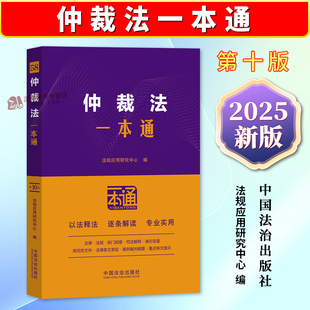正版2025新书 58.仲裁法一本通 第十版 法规应用研究中心编 中国法治出版社9787521656268