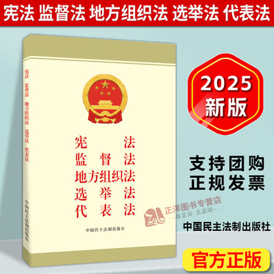 正版2025新书 宪法 监督法 地方组织法 选举法 代表法 中国民主法制出版社 9787516238837