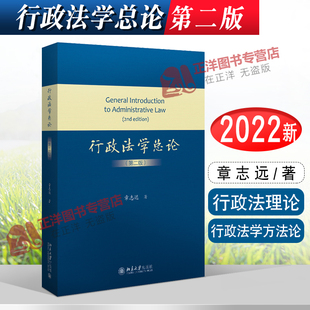 正版 行政法学总论 第二版 章志远著 行政法理论 行政法学方法论 北京大学出版社9787301330197