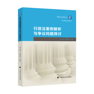正版2024新书 行政法案例解析与争议问题探讨 李大勇 杜国强 中国政法大学出版社9787576412598