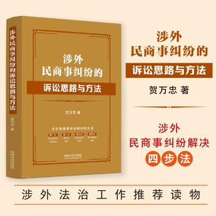 正版2025新书 涉外民商事纠纷的诉讼思路与方法 【涉外法治工作推荐读物】贺万忠 著 中国法治出版社9787521653281