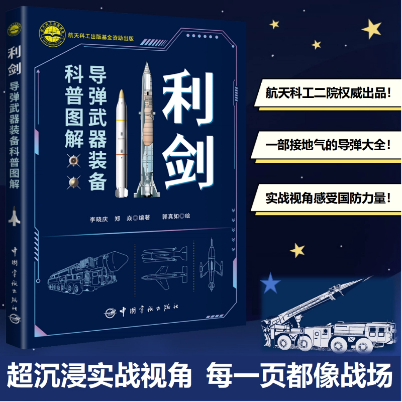 正版】利剑：导弹武器装备科普图解 军迷武器爱好者百科全书前沿科技世界导弹大百科核武器正版军事科普类书籍世界兵器正版书籍