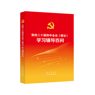 2025新书 党的二十届四中全会《建议》学习辅导百问 9787509916803 党建读物出版社学习出版社