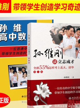 北大版 孙维刚谈立志成才+孙维刚高中数学 第二版 中小学教辅 高中通用 数学 中学教辅 教材 高中数学 高考高中生课外阅读书籍正版